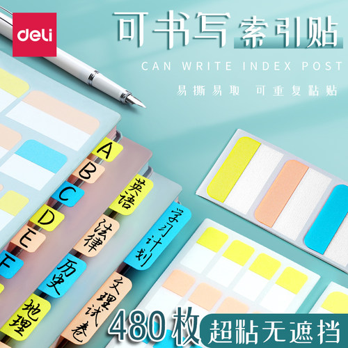 【得力直销】高颜值索引便签贴