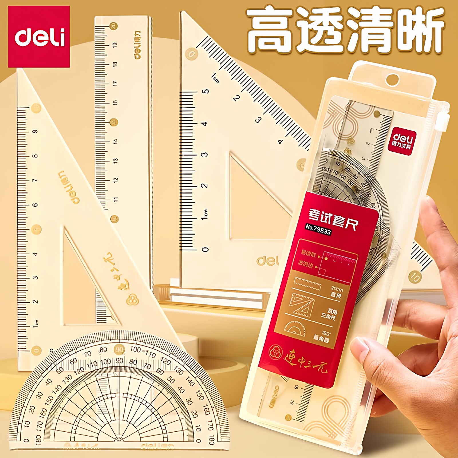 得力直尺子一年级小学生专用软尺套装20cm套尺四件套15cm透明