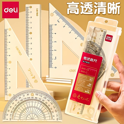 得力直尺子一年级小学生专用软尺套装20cm套尺四件套15cm透明软直尺带波浪线初中生文具三角尺量角器多功能
