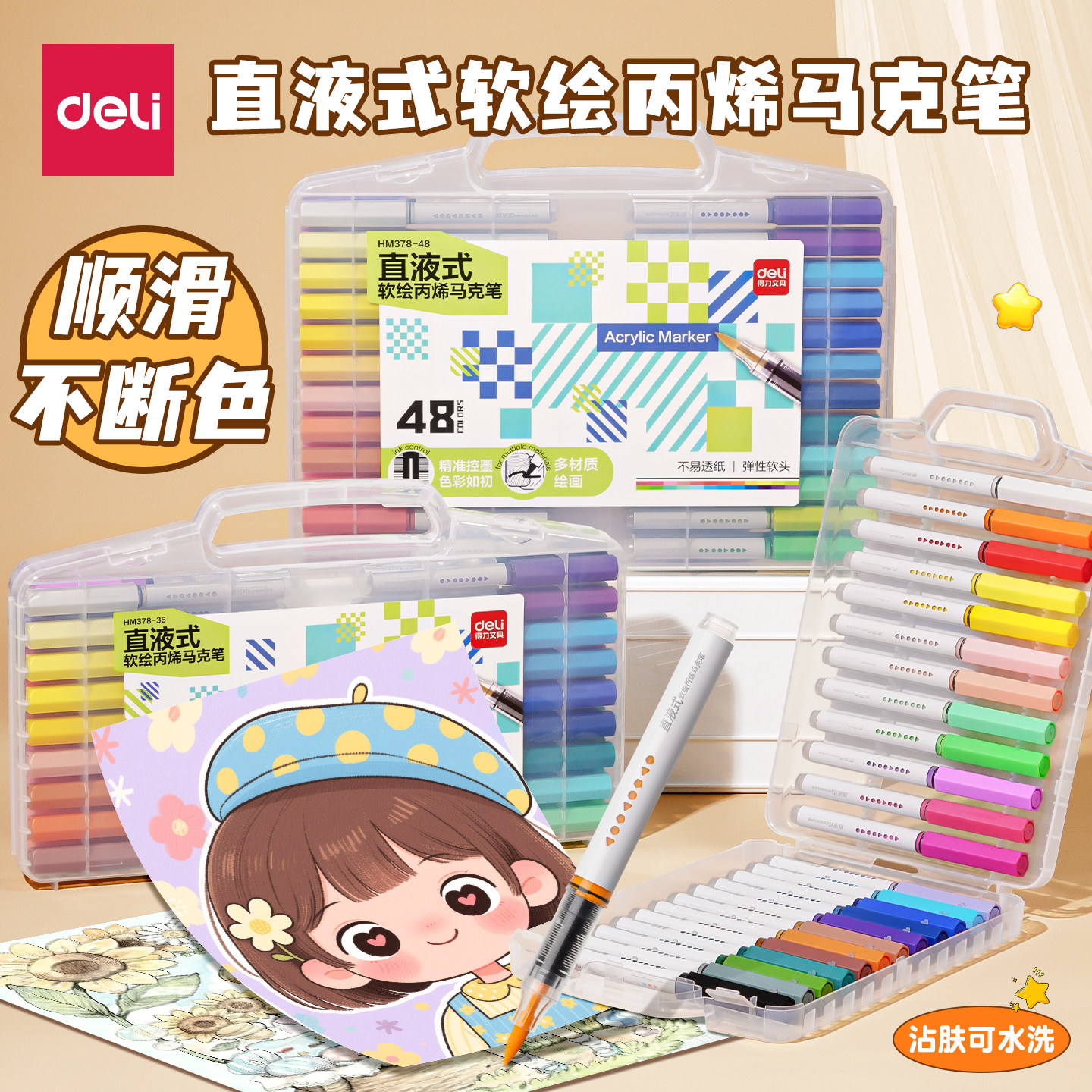 得力直液式丙烯马克笔幼儿园小学生美术专用水彩笔画笔多色幼儿园用可水洗盒装不易透纸强覆盖力叠色涂鸦DIY