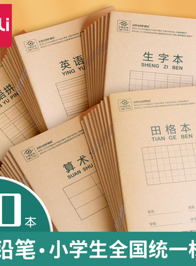 得力田字格拼音本幼儿园练字本小学生专用本子一年级全国标准田子汉语作文本英语数学算数生字36k加厚作业本