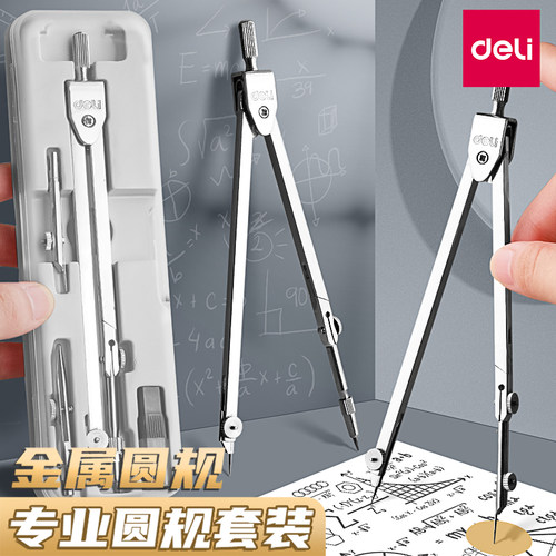 得力圆规学生初中生专用尺子套装