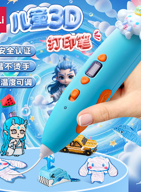 得力3d打印笔儿童款立体涂鸦绘画笔diy三D打印机笔暑假毕业礼物低温不烫手充电3d笔多功能神笔马良画笔套装