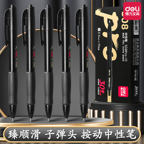 得力按动臻顺滑中性笔