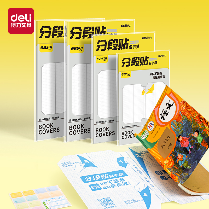 得力分段式包书皮2025新款学生教师书本保护套磨砂易撕透明自粘膜