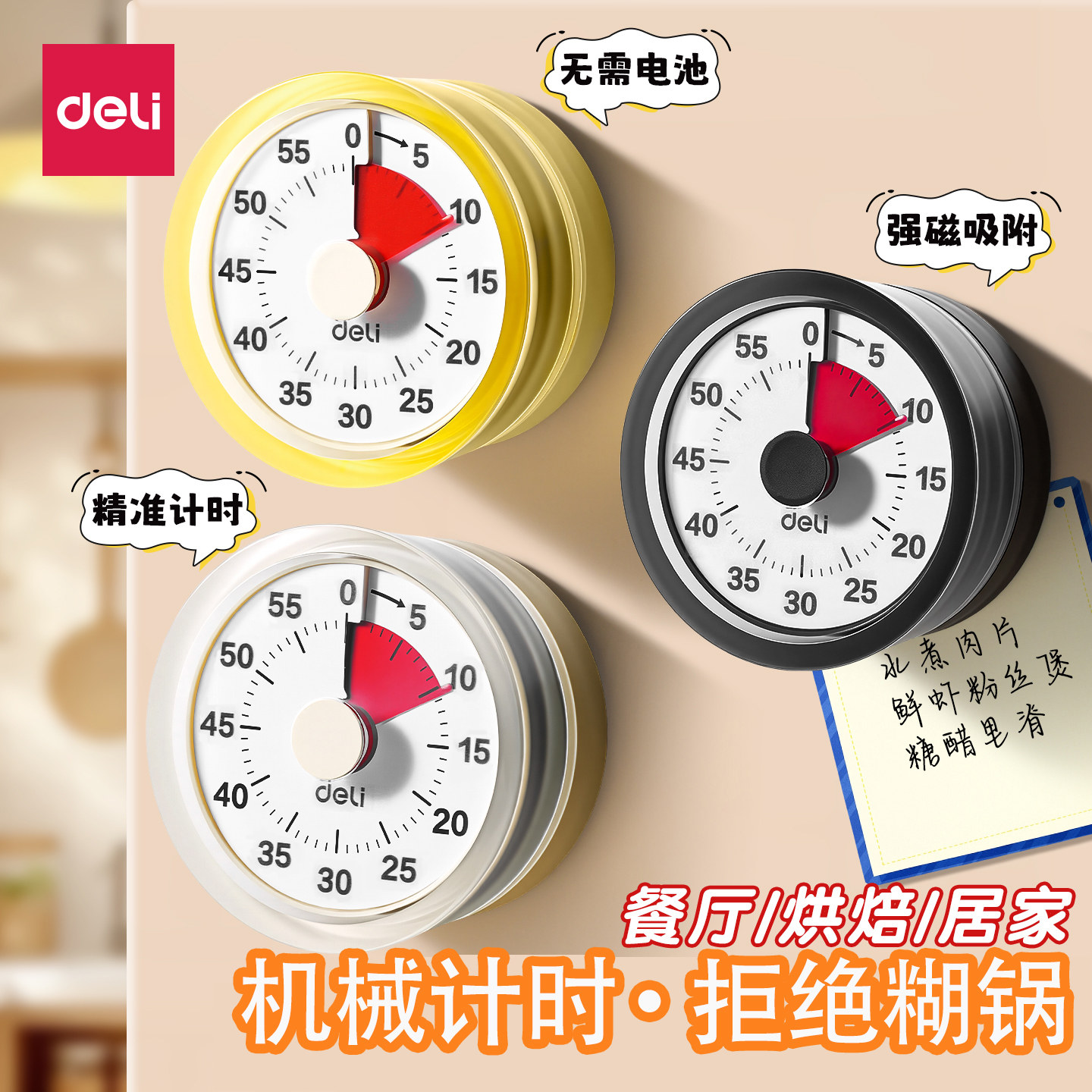 得力磁吸计时器厨房定时器小学生闹钟自律神器烘焙专用机械提醒器