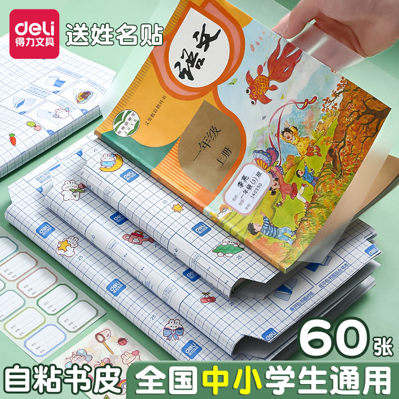 得力包书皮自粘透明磨砂套装小学生课本作业本包书纸一二三四年级书本保护套加厚环保16k自贴练习册书膜书壳,文具电教/文化用品/商务用品,书皮/书衣,淘宝优惠券,粉丝福利购,淘宝优惠卷