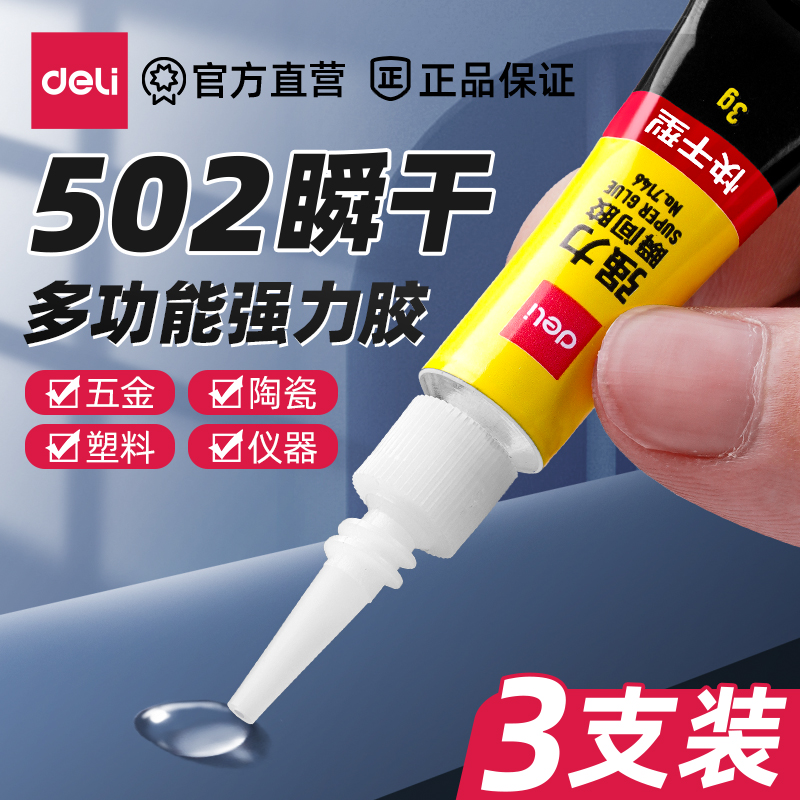 得力502强力胶水正品万能胶小支520胶粘鞋防水专用胶粘鞋补鞋木材陶瓷橡胶塑料快速粘接透高粘度超强力速干胶
