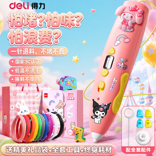 【儿童礼物】得力儿童3D打印笔