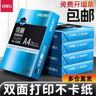 得力A4打印复印纸护眼纯木浆A4纸70g耐磨加厚款80g双面打印不易卡纸500张办公用纸学生草稿用纸整箱批发包邮