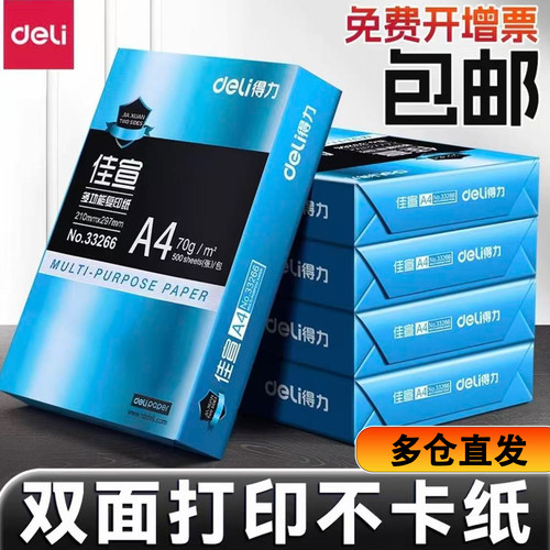 得力70/80g加厚A4复印纸双面打印