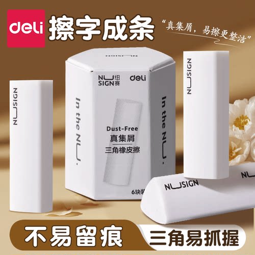 得力纽赛集屑三角橡皮擦小学生专用擦拭成条不留痕2B少屑橡皮线儿童素描美术答题卡橡皮擦无屑超干净橡皮笔