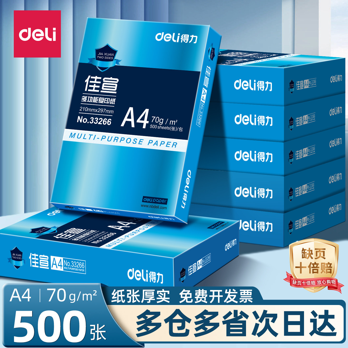 得力a4打印纸500张一包70g复印纸图片