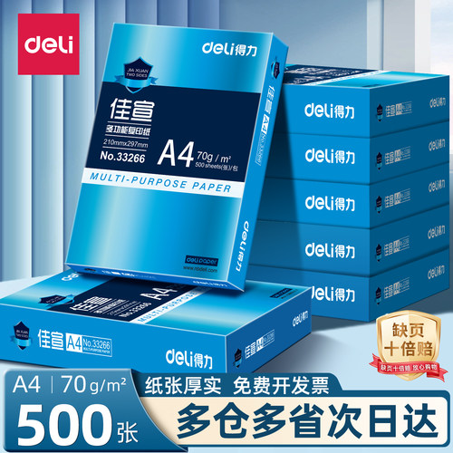 得力a4打印纸500张一包70g复印纸