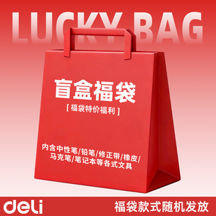 【得力】文具盲盒2025年新款日历笔记本便利贴笔袋幸运福袋高颜值网红文具套装大礼包学生专用学习用品