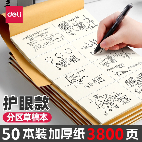 得力小学生草稿本加厚草稿纸B5数学16k空白初中生专用护眼A4高中生学生考研稿纸简约白纸批发稿纸演算稿纸