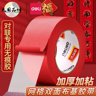 得力网格双面布基胶带红色贴对联专用春联双面胶高粘度透明无痕强力固定婚庆布置地毯拼接双面贴会展门框粘贴