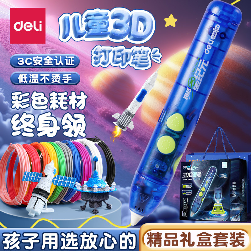 得力3D打印笔充电款低温不烫手立体手工diy涂鸦绘画笔礼盒套装六一儿童节礼物3d笔多功能创意神笔马良男女孩