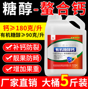 糖醇钙螯合钙肥水溶性叶面肥草莓果树防裂果液体中量元 素水溶肥料