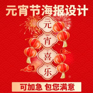 正月十五元宵节海报活动长图片制作加急单一图读懂公众号推文设计