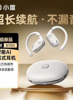 小度S150智能AI翻译蓝牙耳机开放式不入耳无线运动挂耳超长续航