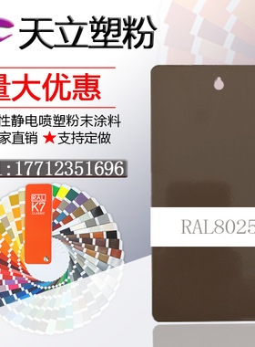 塑粉热固性静电喷涂喷塑粉末涂料RAL8023 8024 8025 8028 8022