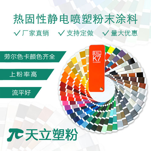 静电喷涂粉末涂料天立粉末优惠