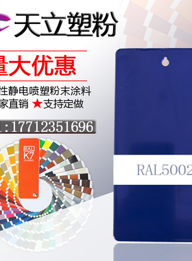 塑粉热固性静电喷涂喷塑粉末涂料RAL5005 5010 5024 5018 5021蓝