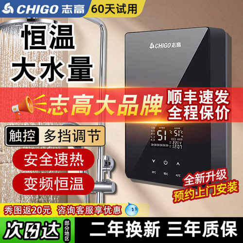 志高恒温即热式电热水器