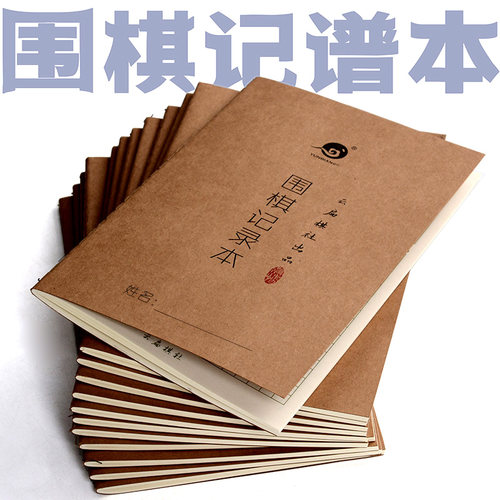 云扁少儿记录对局打谱练习本围棋