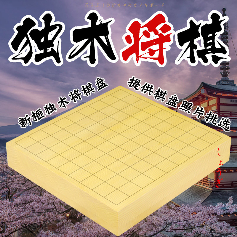 云扁标准日本将棋 新榧木独木棋盘 5 6 7公分厚征目棋盘棋具