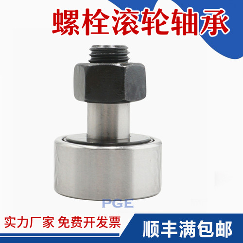 螺栓型凸轮滚轮滚针轴承随动器 CF8 CF8B KR19PP 内8外19高32 mm