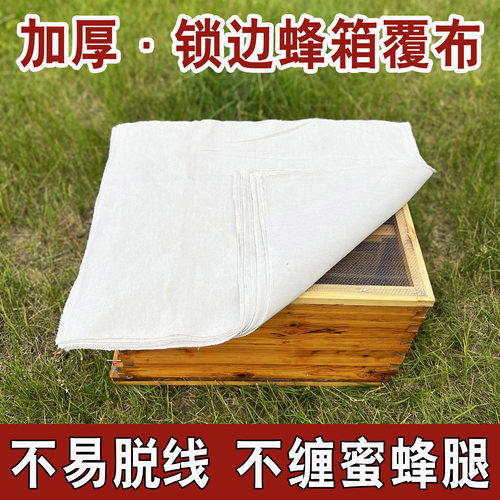 锁边加厚蜂箱保温覆布