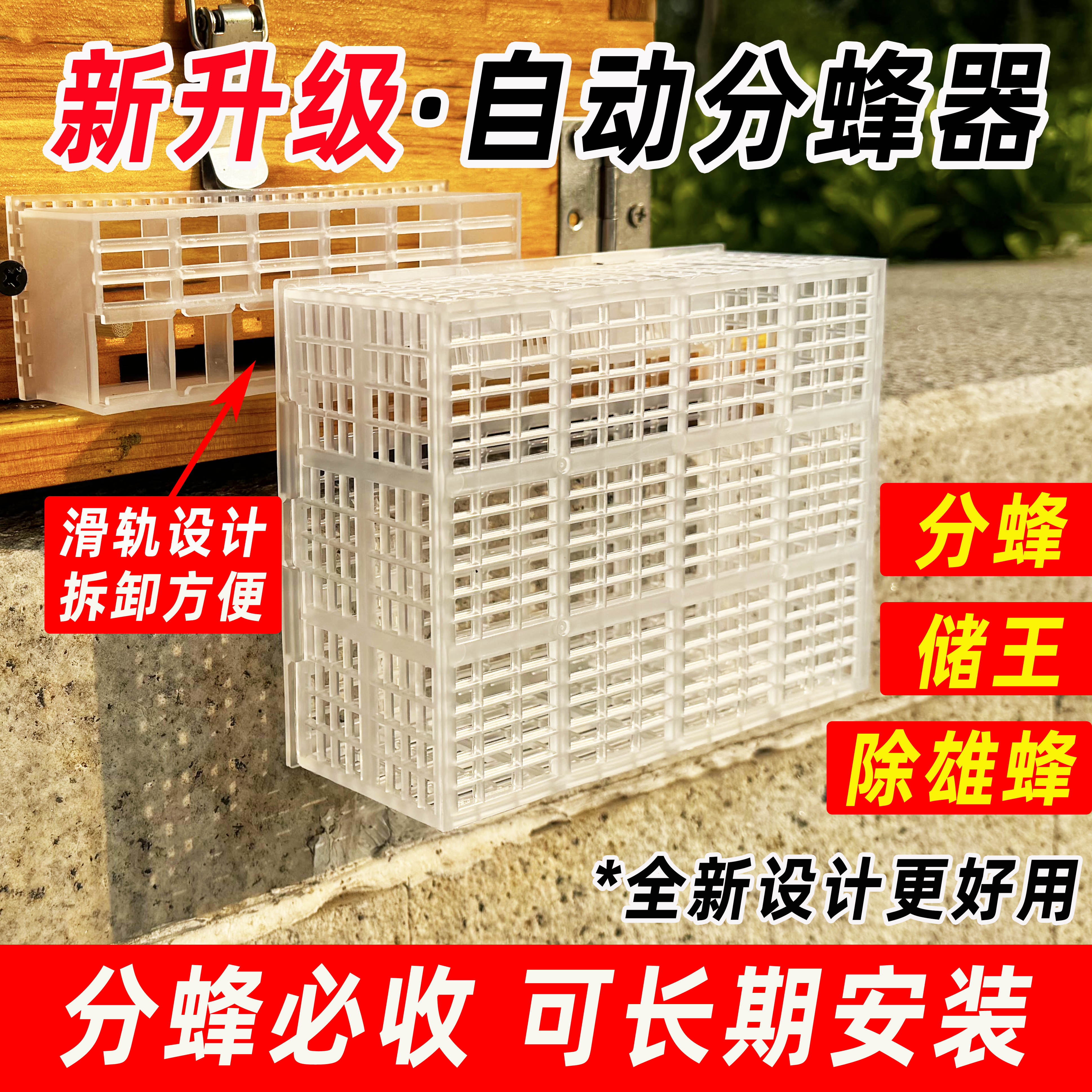 新一代自动分蜂器【不成功包退】