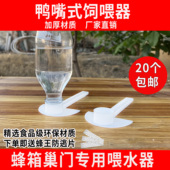 饲喂器喂水槽养蜂鸭嘴式 巢门多功能蜜蜂喝水饮水蜂箱外喂水饲喂器