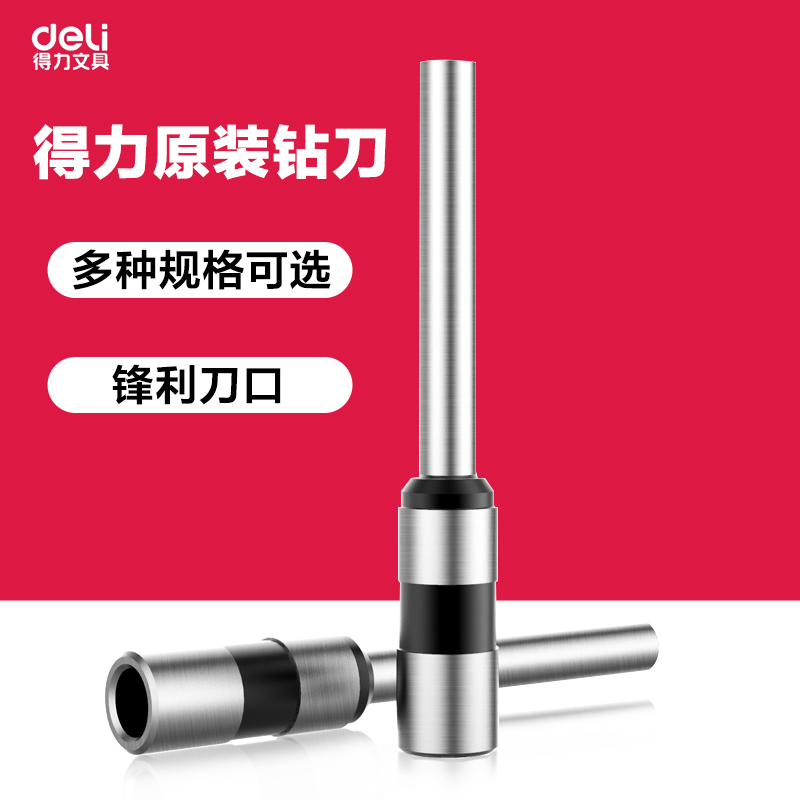 得力3888原装空心钻刀订机刀钻头适用多机型3839/3846/3842装订机