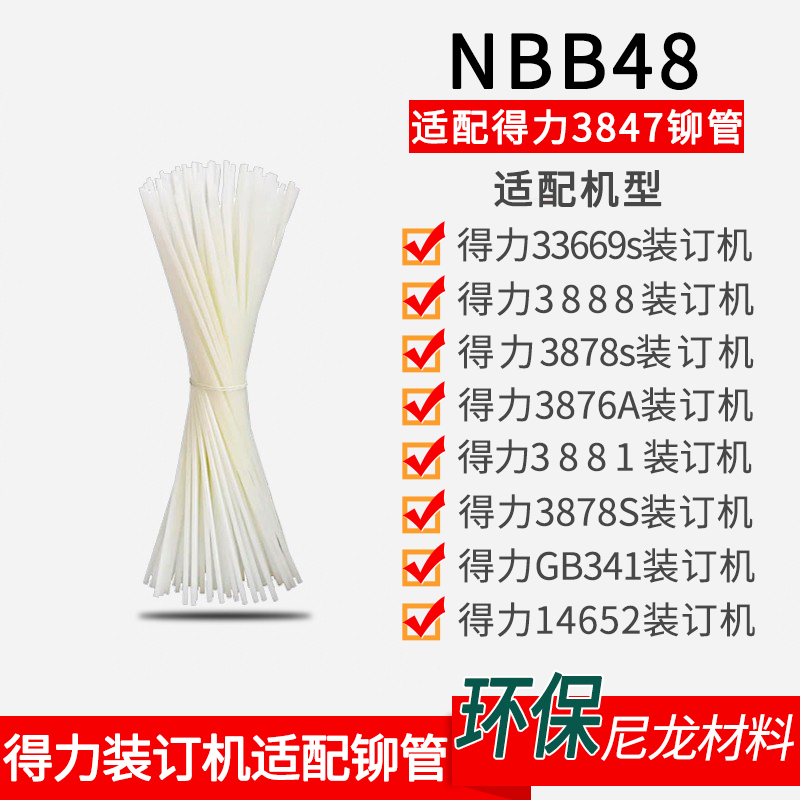 适配得力3847铆管适配33669s 3888 3878s 3876A 3881财务装订机