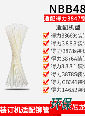适配得力3847铆管适配33669s 3888 3878s 3876A 3881财务装订机