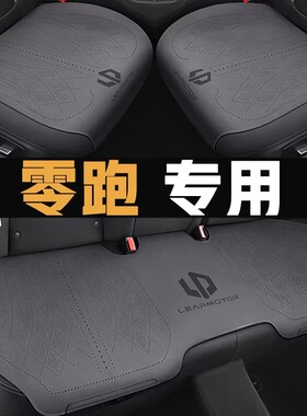 零跑C11专用汽车坐垫T03四季通用座套C01马鞍垫C10翻毛皮座椅套