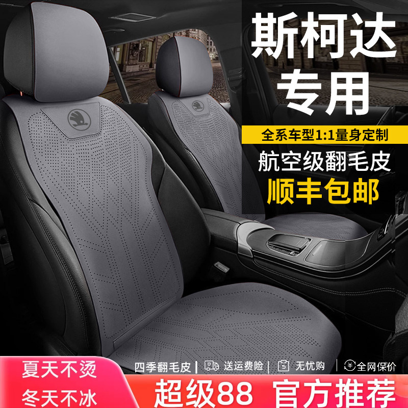 斯柯达昊锐专用汽车坐垫10/12/13款翻毛皮四季透气座椅套