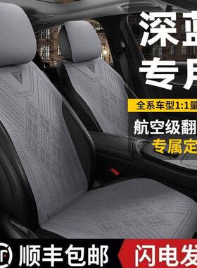 2024款深蓝S05/200Max增程远航版专用座套四季半包汽车坐垫