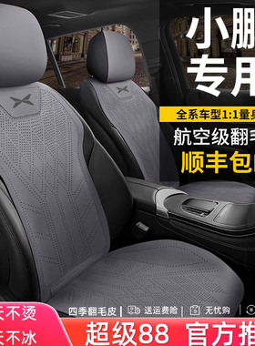 小鹏专用坐垫四季M03 P7全包G6G9X9 P7+P5通风透气夏季半包座椅套