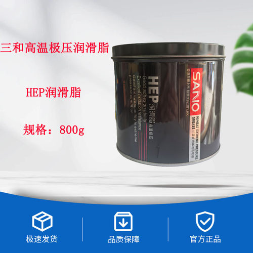 三和HEP高级高温极压润滑脂