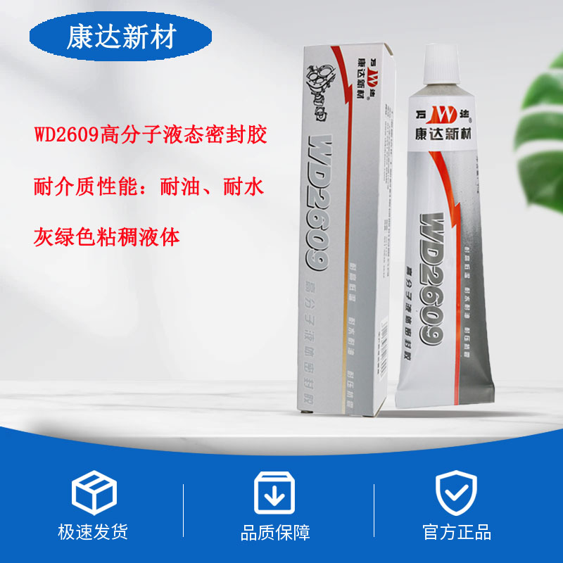 康达万达WD2609高分子液态密封胶 耐高温胶水平面法兰胶90g