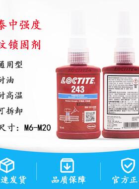 汉高乐泰242 243厌氧型蓝色中强度中粘度金属螺丝紧固防松剂 50ml