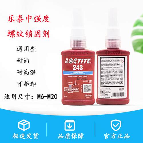 原装正品乐泰243厌氧型螺纹胶