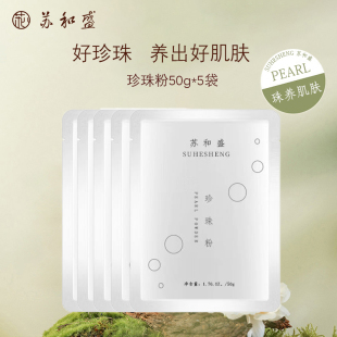 苏和盛官方店珍珠粉面膜粉5袋 新包装
