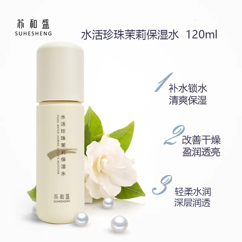 苏和盛官方店 水活珍珠茉莉凝萃化妆水/爽肤水