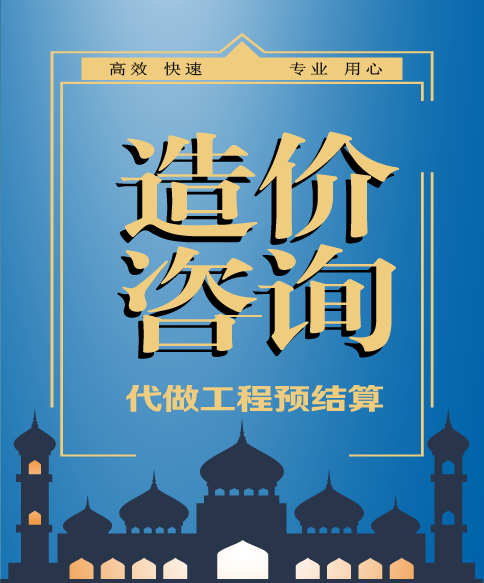 广联达代做工程预算工程结算工程套价工程造价咨询装修预算代做