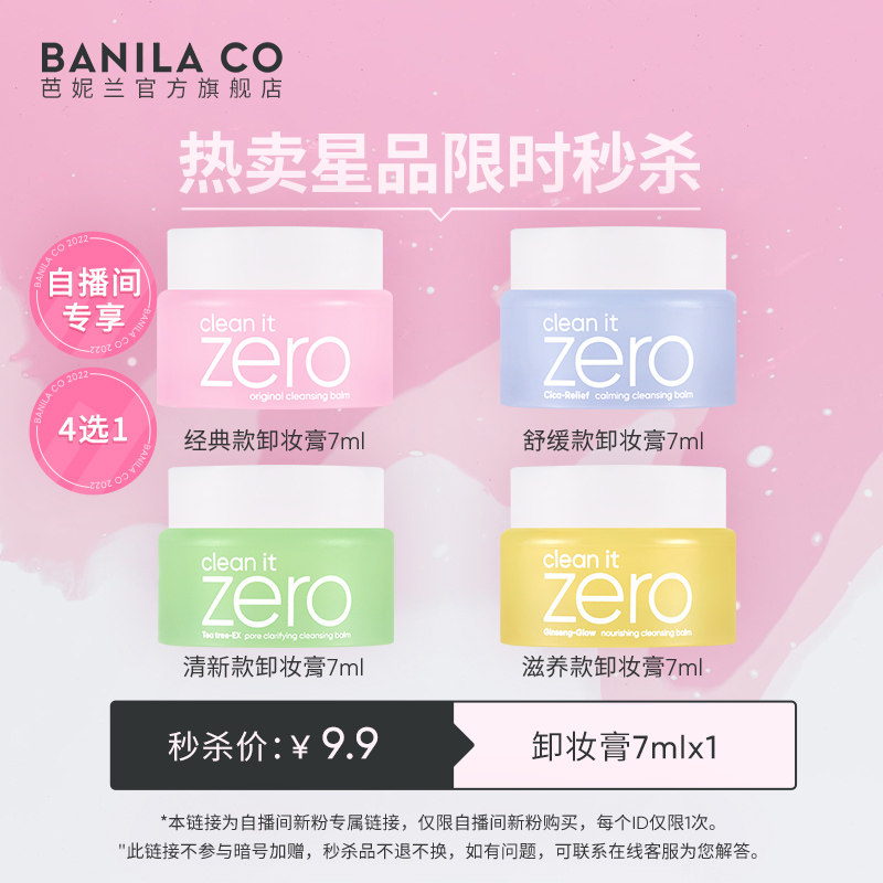 【自播间新粉秒杀】Banila CO/芭妮兰zero卸妆膏小样旅行装7ml